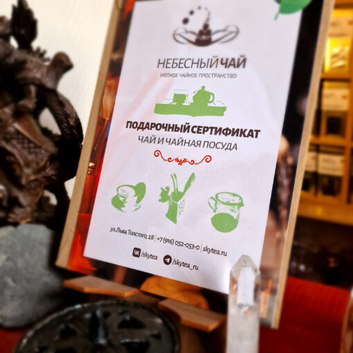 Подарочный сертификат на чай и чайную посуду
