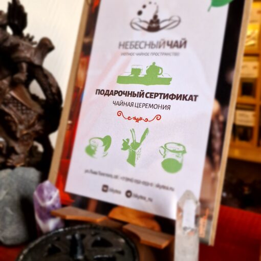 Подарочный сертификат на чайную церемонию